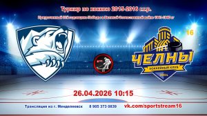 26.04.2026 АЙСБЕРГ (Менделеевск) - ЧЕЛНЫ `16 (Наб. Челны) Турнир по хоккею 2015-16 гр LIVE 10:15