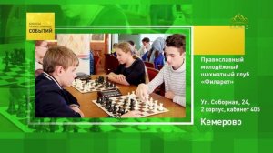 Кемерово. Православный молодёжный шахматный клуб «Филарет»