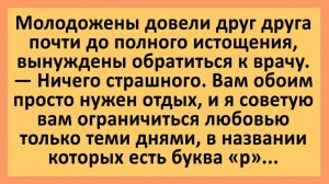 Молодожены довели друг друга до полного истощения... | Анекдоты смешные | Юмор