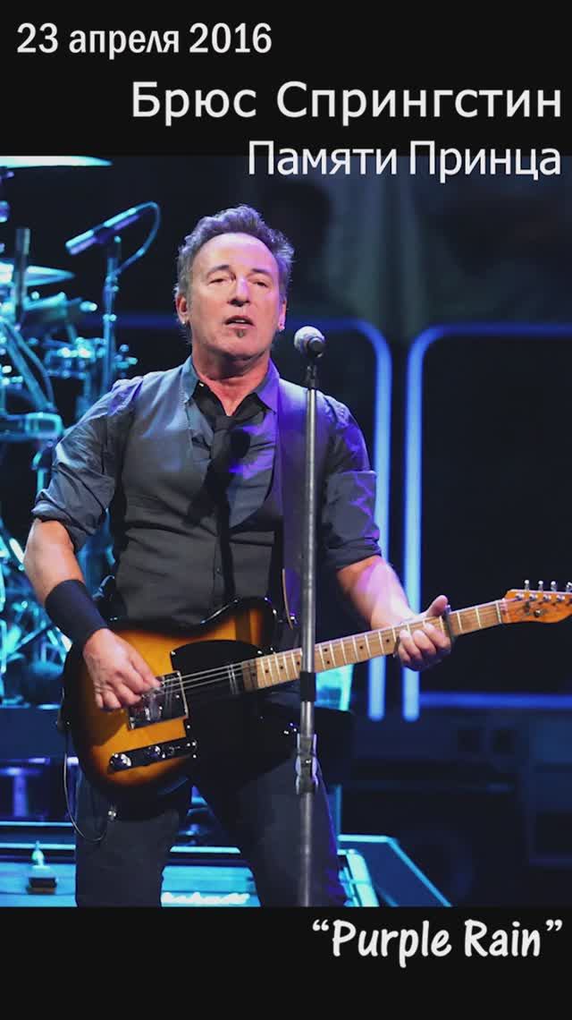 23 апреля 2016 — Брюс Спрингстин открывает концерт в Бруклине песней Purple Rain в память о Принсе!