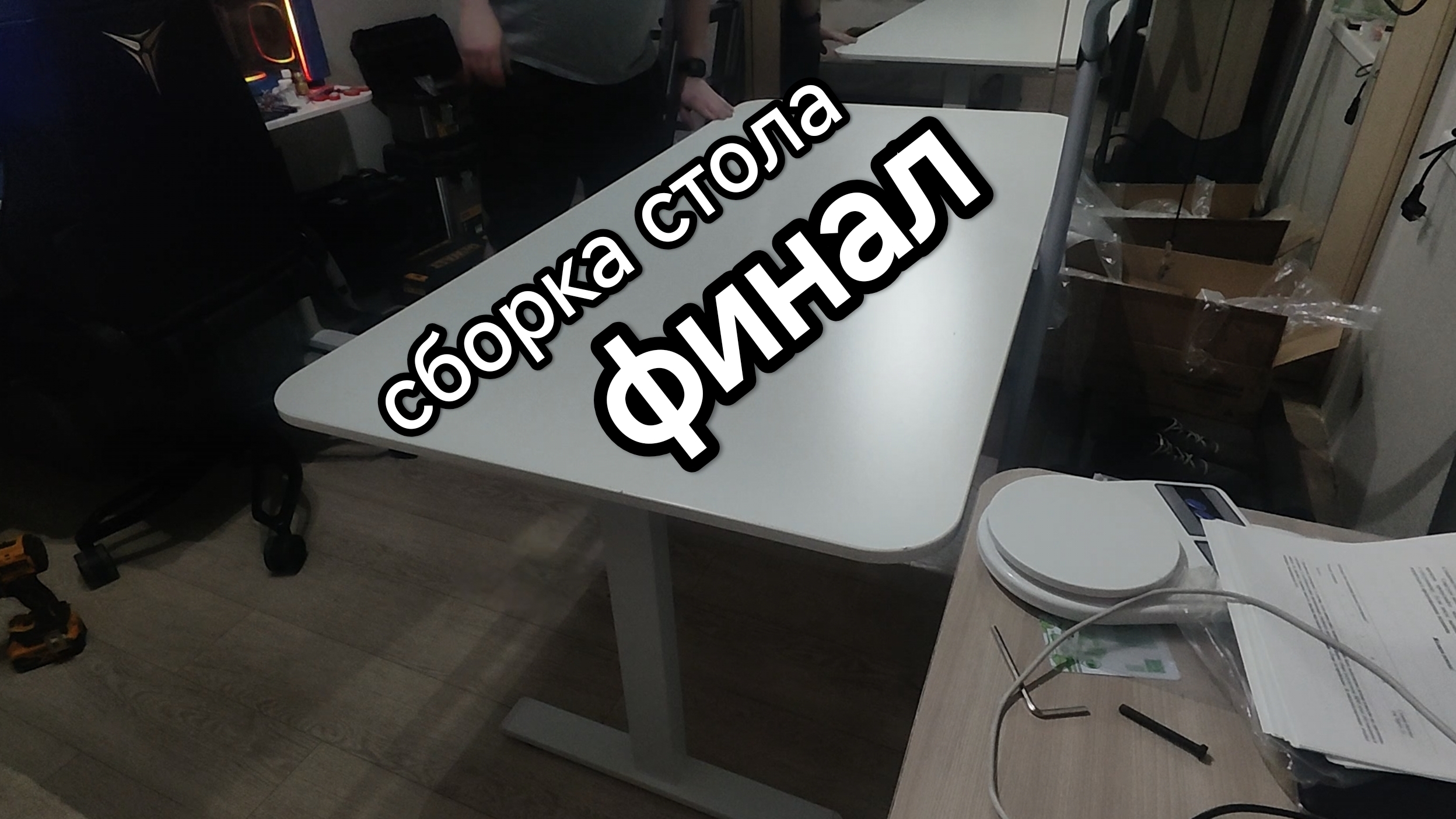 заканчиваю сборку стола