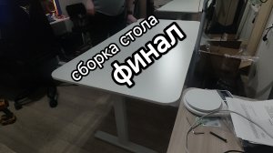 заканчиваю сборку стола