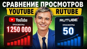 YouTube vs Rutube — где реально больше просмотров?! 😱