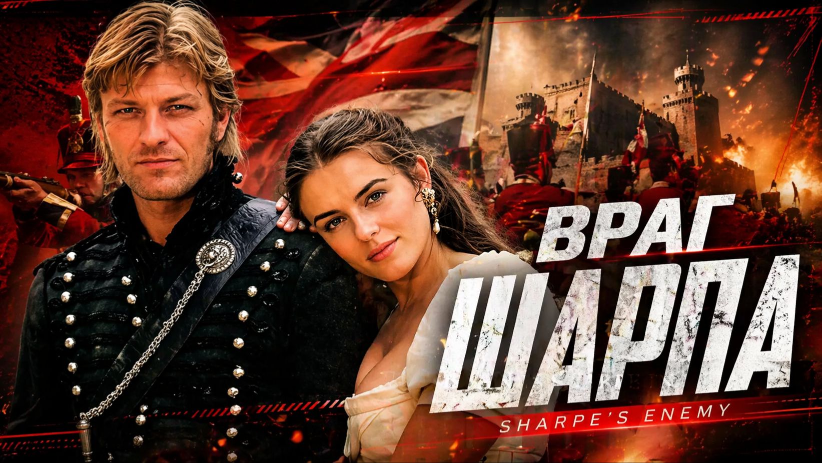 Враг Шарпа | Sharpe's Enemy (1994)