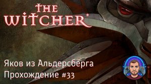 Яков из Альдерсберга / The Witcher #33