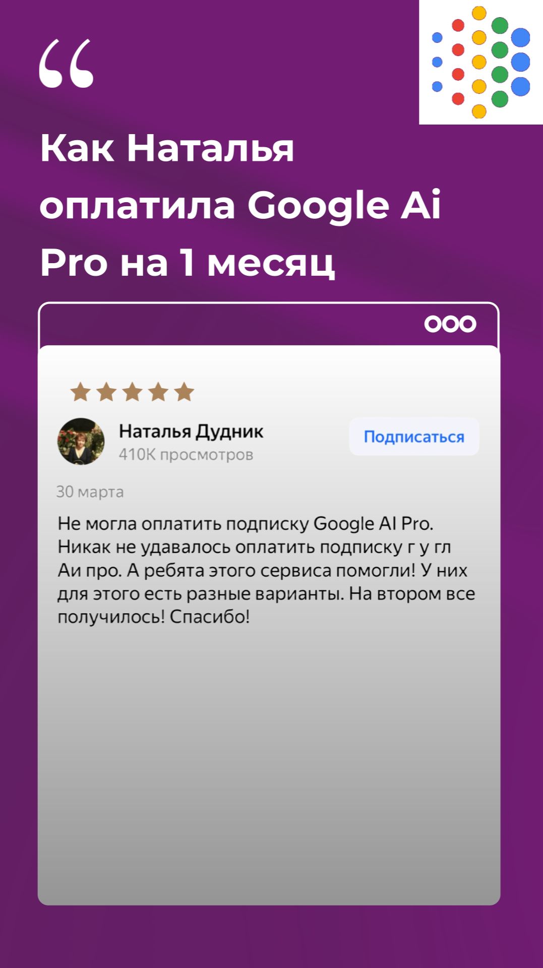 Отзыв клиента «Плати Легко!», которому помогли оплатить подписку на Google Ai Pro