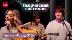 Группа «Город 312»  | Творческая гостиная