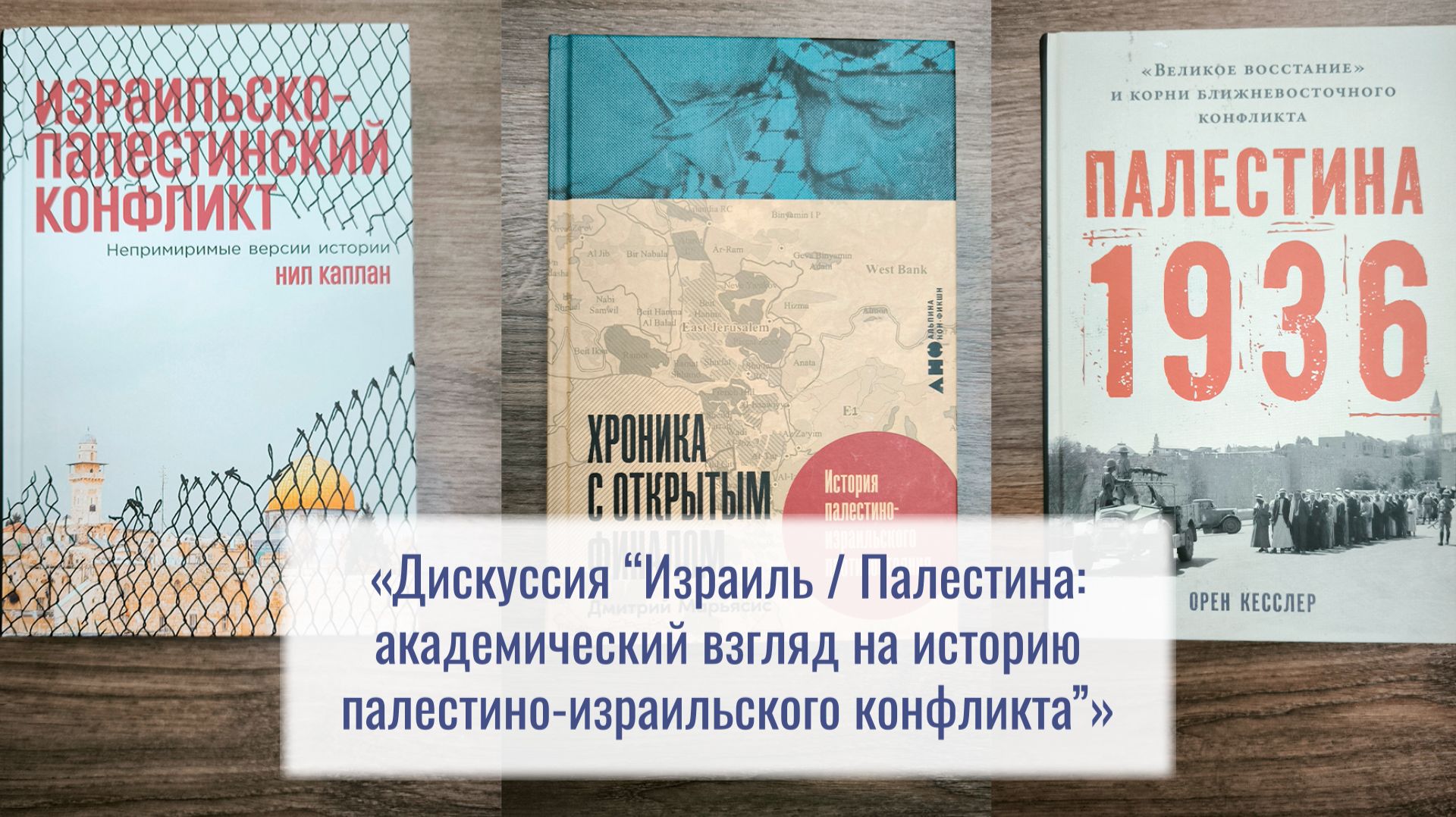 Дискуссия «Израиль / Палестина: академический взгляд на историю палестино-израильского конфликта»