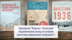 Дискуссия «Израиль / Палестина: академический взгляд на историю палестино-израильского конфликта»