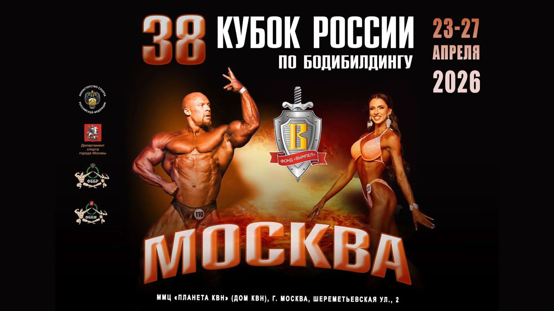 Кубок России по бодибилдингу - 2026 24 апреля