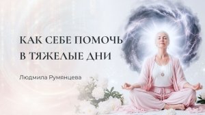 Как себе помочь в тяжелые дни / Людмила Румянцева