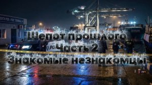 СТРАШНАЯ ПЕРЕПИСКА/ КВЕСТ ШЕПОТ ПРОШЛОГО ЗНАКОМЫЕ НЕЗНАКОМЦЫ ЧАТЬ 2