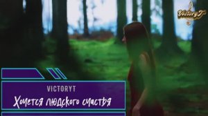 VictoryT - Хочется людского счастья