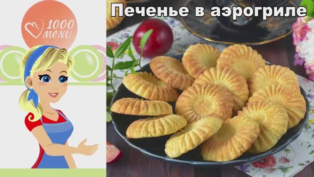 Печенье в аэрогриле просто и без хлопот - как из пекарни!