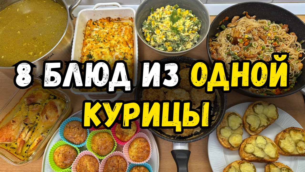 ЭКОНОМНОЕ МЕНЮ: 8 блюд из ОДНОЙ КУРИЦЫ!🍗 Бюджетные, необычные и очень вкусные рецепты из курицы!