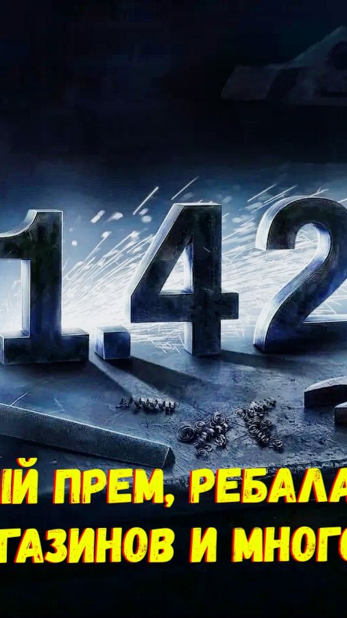 🌟 Патч 1.42 «Торжество Победы» Мир Танков Все Подробности ❗ (Часть 2)