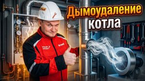 Газовые котлы дымоудаление | Коаксиальная система VS традиционный дымоход!