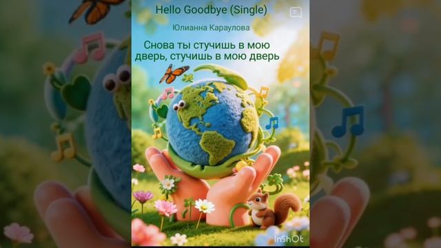 Караоке-Hello Goodbye