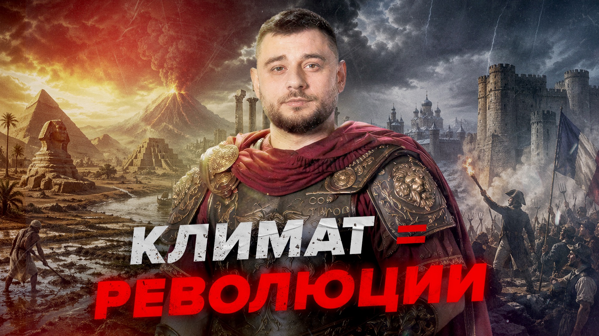 Как климат уничтожал империи и менял ход истории