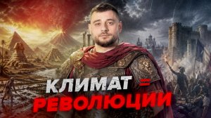 Как климат уничтожал империи и менял ход истории