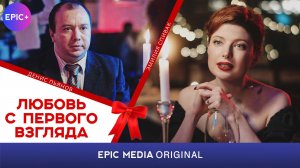 ЛЮБОВЬ С ПЕРВОГО ВЗГЛЯДА - Серия 8 / Мелодрама | СМОТРИТЕ на EPIC+