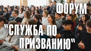 Вызов 02  Форум "Служба по призванию"