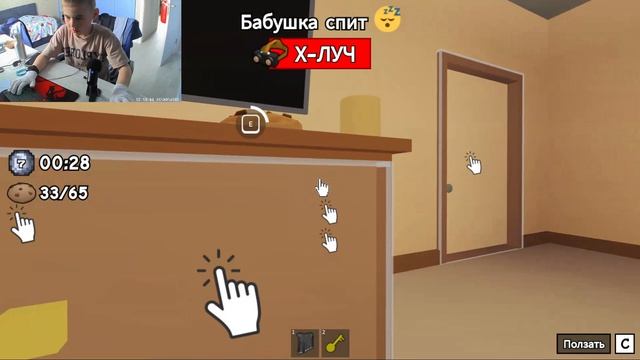 играю в укради печенье у бабулечки в ROBLOX