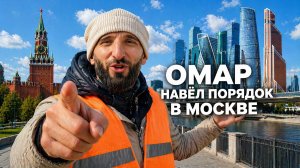 Омар навёл порядок в Москве! | Омар в Большом городе #омар #омарвбольшомгороде