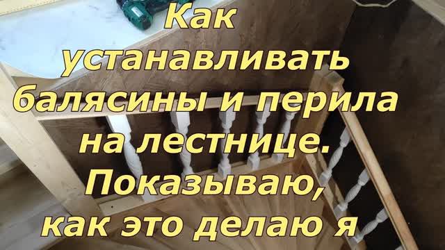 Как установить балясины и перила на деревянной лестнице