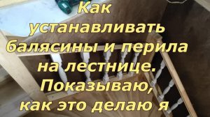 Как установить балясины и перила на деревянной лестнице