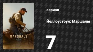 Йеллоустоун: Маршалы 7 серия «Семейное дело» (сериал, 2026)
