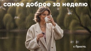 Антитревожные новости [часть 3]