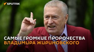 "Вованга": самые громкие пророчества Жириновского, которые сбываются