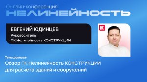 Обзор ПК Нелинейность КОНСТРУКЦИИ для расчета зданий и сооружений
