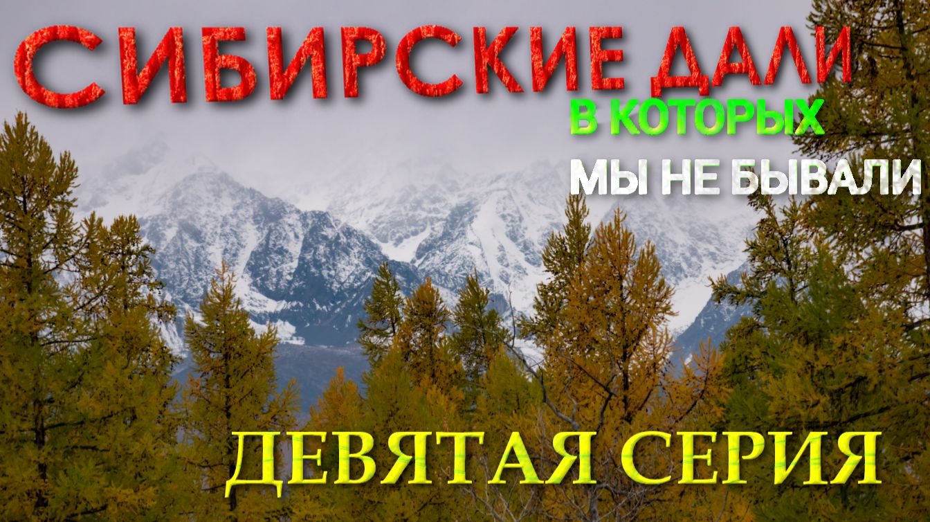 Сибирские дàли, в которых мы не бывали. 9 серия. Автопутешествие по осеннему Чуйскому тракту