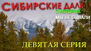 Сибирские дàли, в которых мы не бывали. 9 серия. Автопутешествие по осеннему Чуйскому тракту