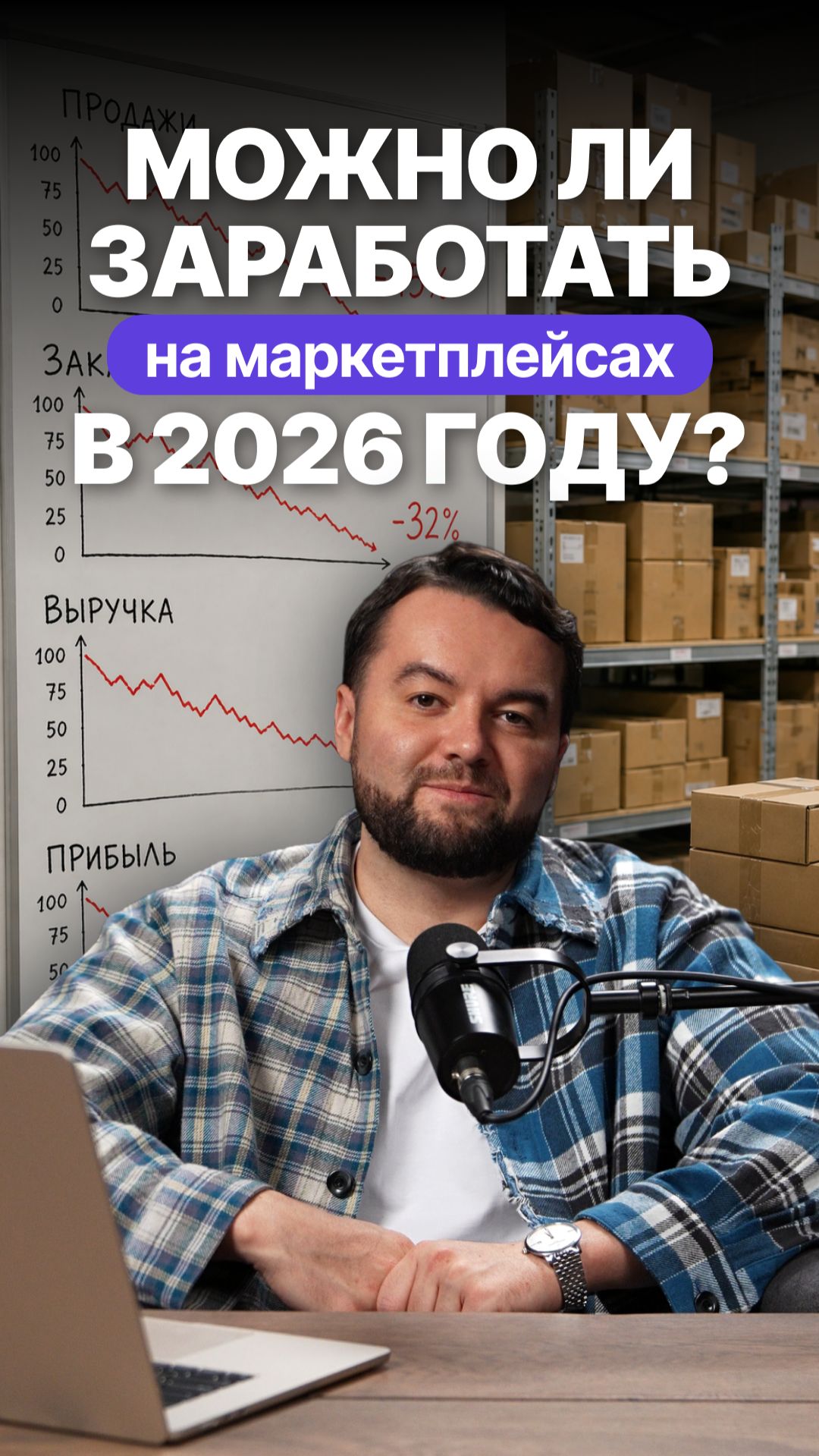 Стоит ли заходить на Wildberries и Ozon в 2026 году? #Ozon #Wildberries #маркетплейсы #B2BChina