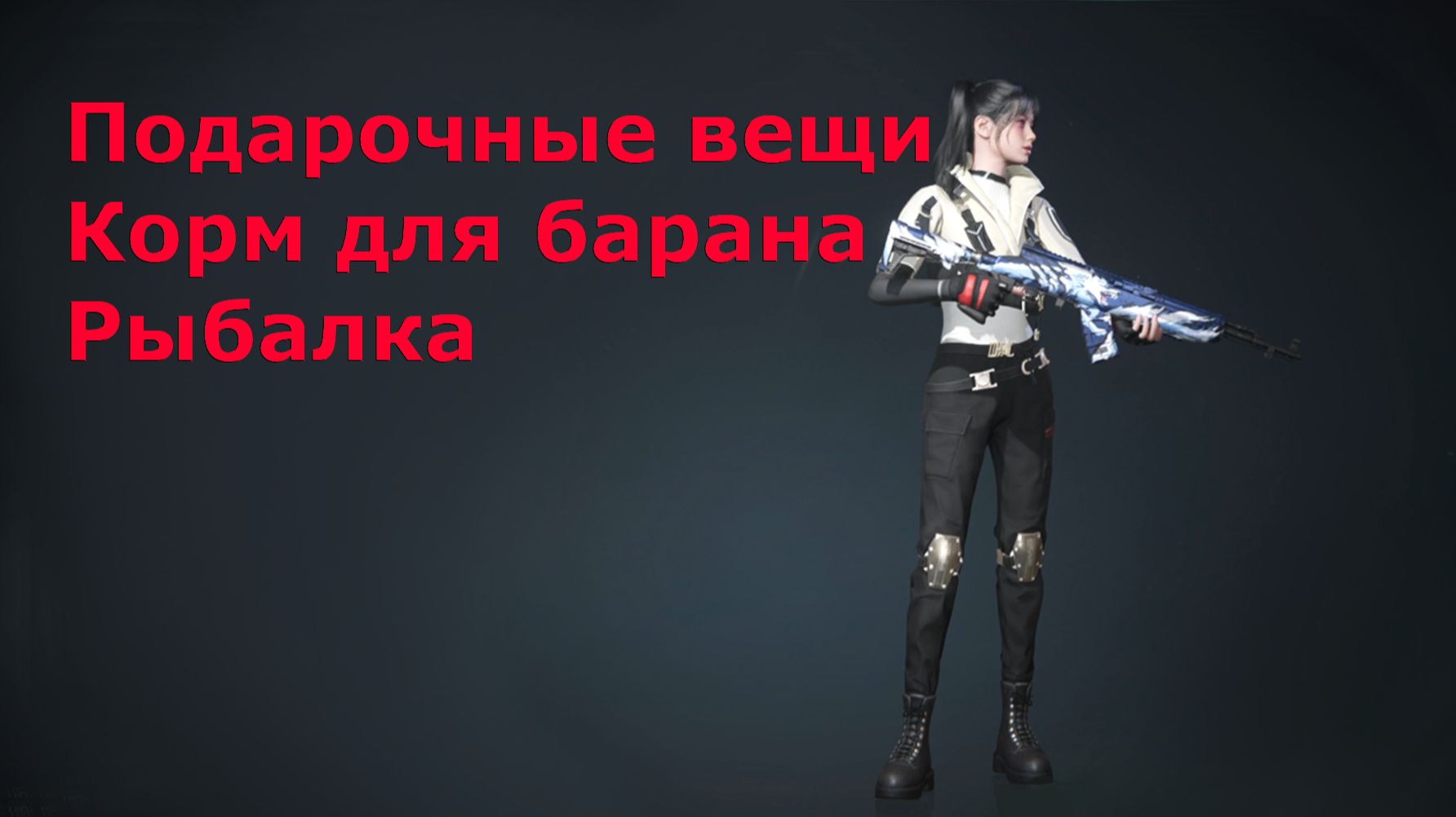 Подарочные вещи Корм для барана Рыбалка Once Human