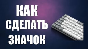 Как сделать значок на клавиатуре
