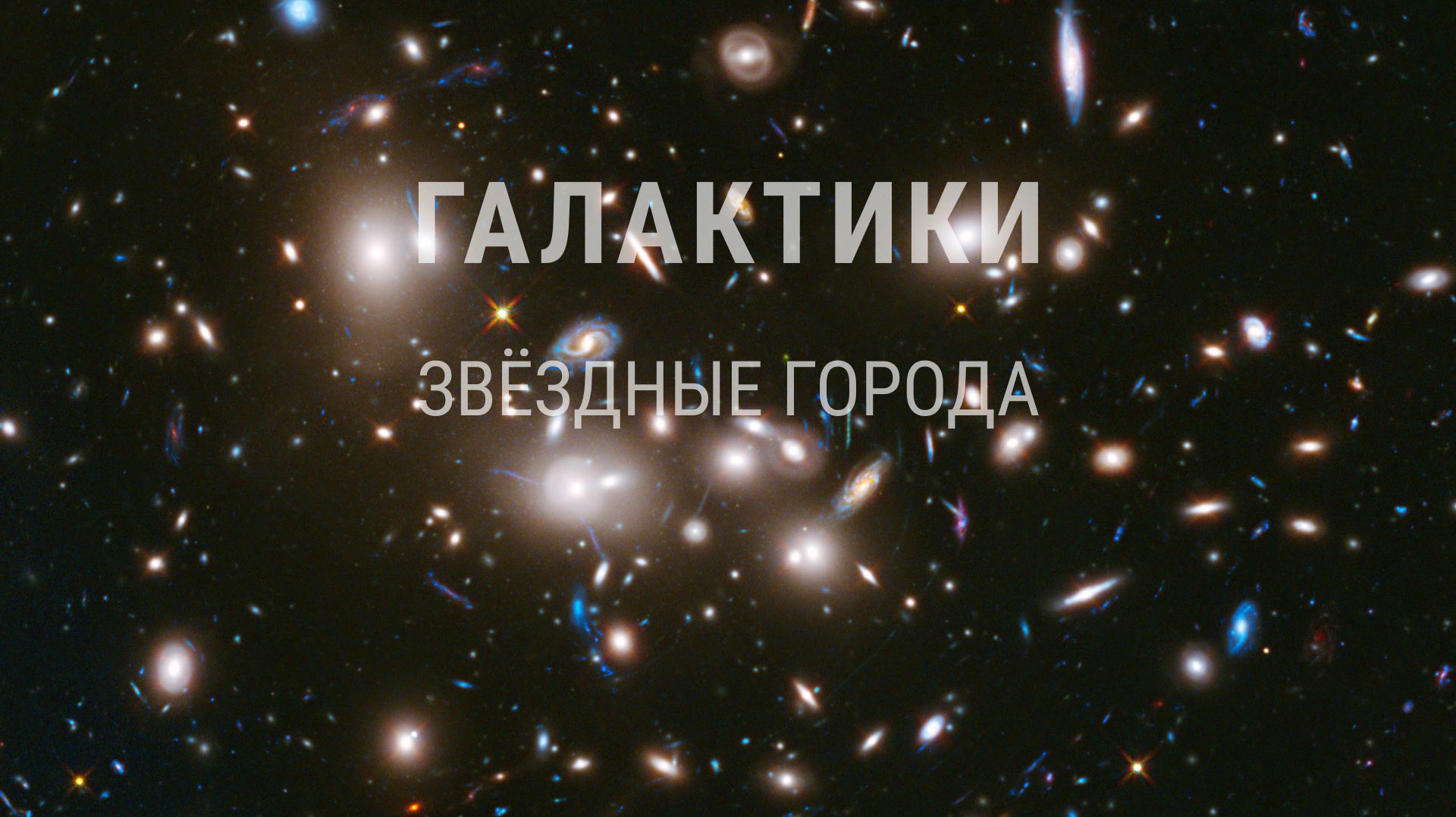 Галактики — звёздные города