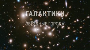 Галактики — звёздные города