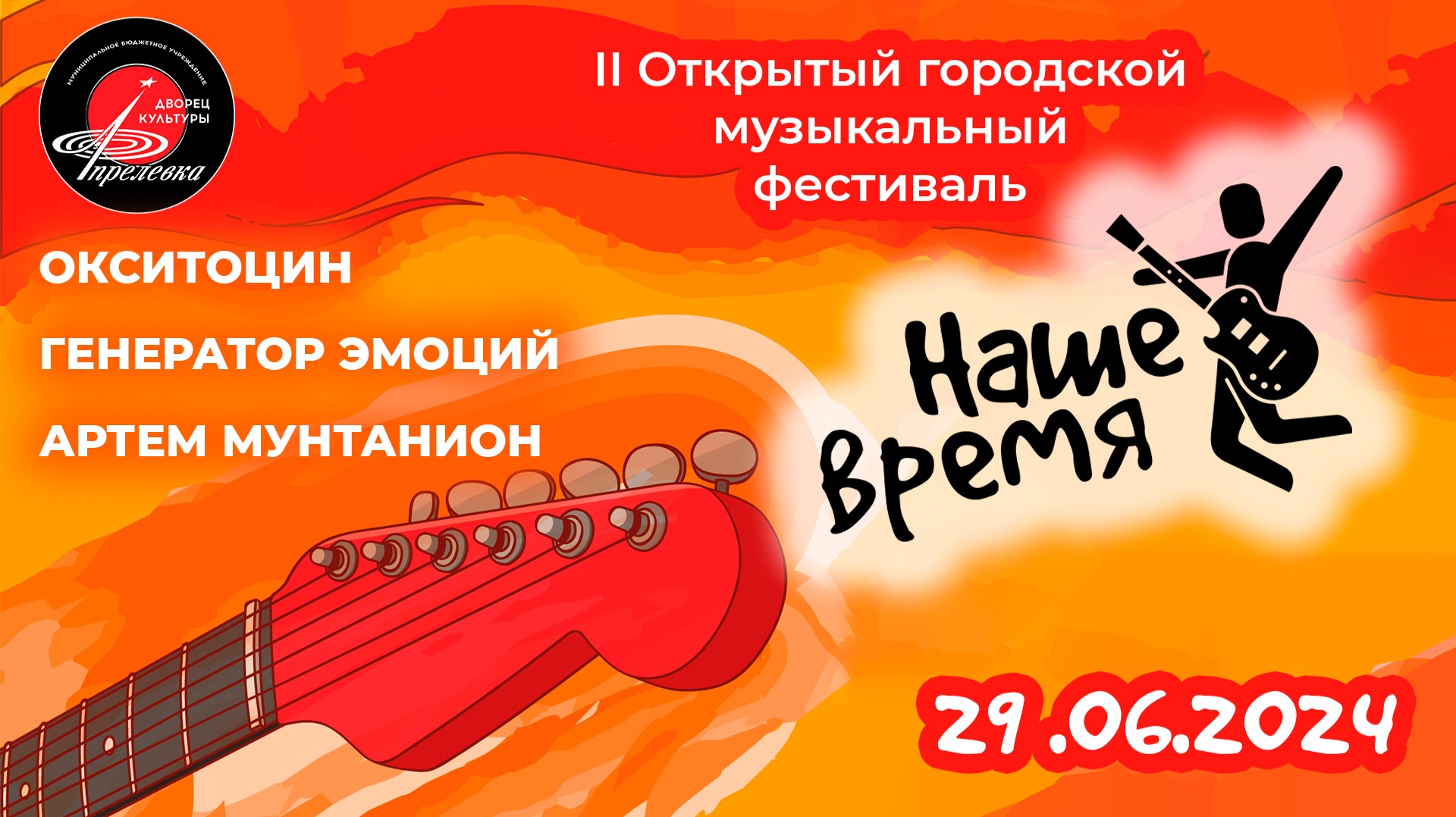 2024.06.29 Открытый городской музыкальный фестиваль 