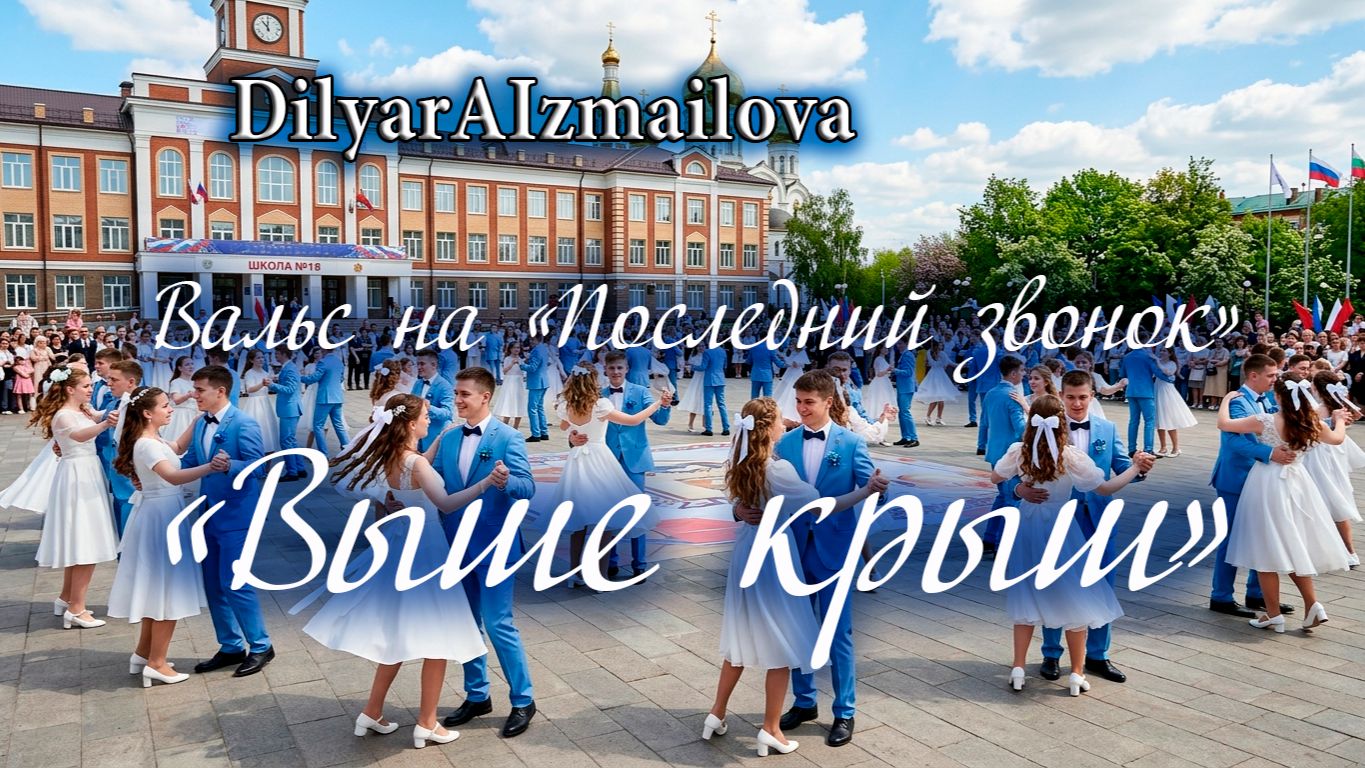 ВЫШЕ КРЫШ / Песня -  вальс  на последний звонок