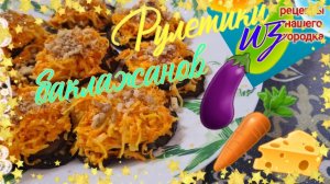 🧀 🍆 🥕 РУЛЕТИКИ из БАКЛАЖАНОВ. Рецепт из Батуми.