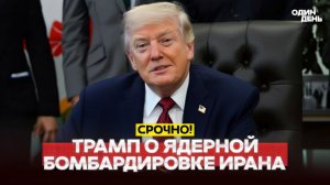 🔴 СРОЧНО Трамп и ядерная кнопка Ирану пора готовиться #новости #одиндень