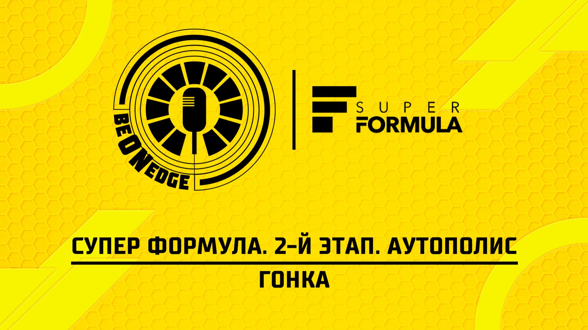 26.04.26 | 08:30 | Супер Формула. 2-й этап. Аутополис. Гонка (Дима Искрыч, Никита Терешин)