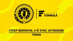 26.04.26 | 08:30 | Супер Формула. 2-й этап. Аутополис. Гонка (Дима Искрыч, Никита Терешин)