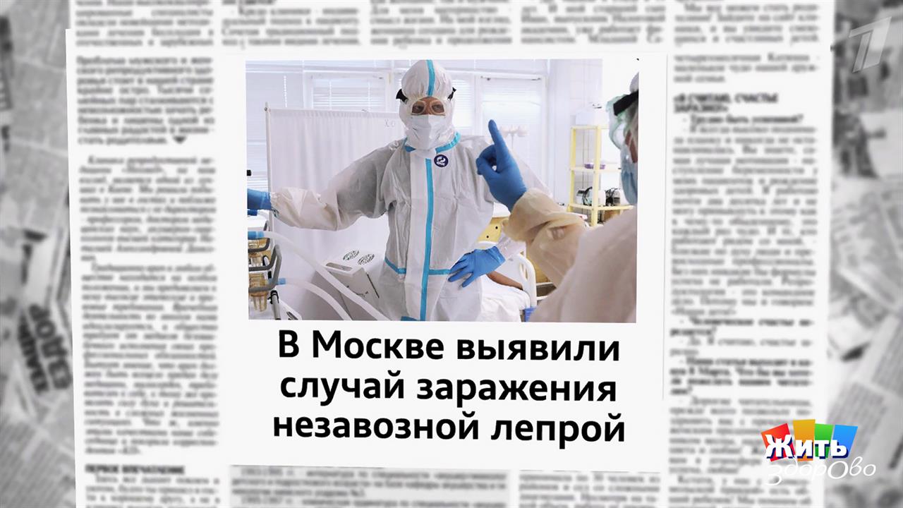 Проказа в Москве: паника не нужна. Жить здорово! Фрагмент выпуска от 24.04.2026
