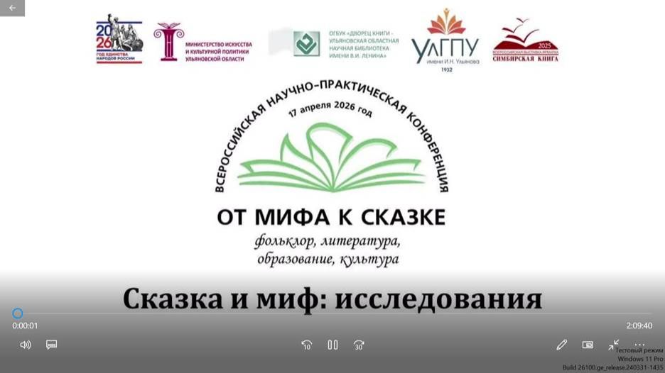 Конференция От мифа к сказке. СЕКЦИЯ 1 - Сказки и миф - исследования. 2026 г.