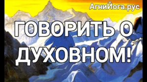 Говорите о Духовном!